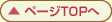 ページTOPへ