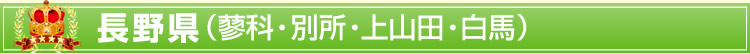 長野県(蓼科・別所・上山田・白馬)
