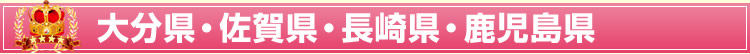 大分県・佐賀県・長崎県・鹿児島県