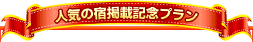 �l�C�̏h�f�ڋL�O�v����