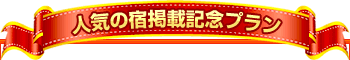 �l�C�̏h�f�ڋL�O�v����