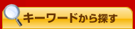 �L�[���[�h����T��
