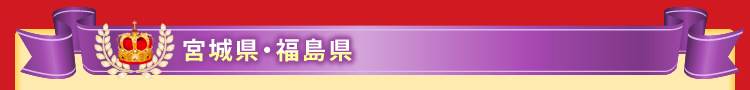 宮城・福島