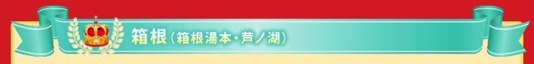 箱根(箱根湯本・芦ノ湖)