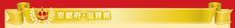 京都滋賀