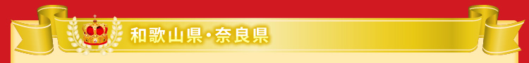 和歌山・奈良