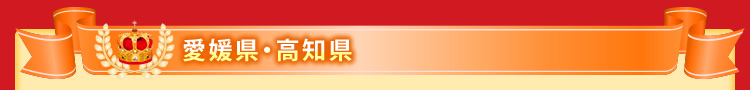 愛媛県・高知県