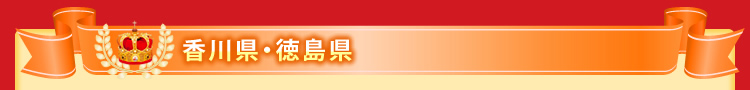 香川県・徳島県