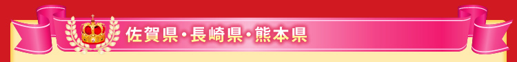 長崎県・佐賀県・熊本県