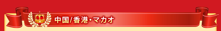 中国/香港・マカオ