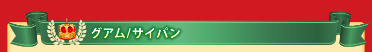 グアム/サイパン