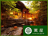 湯田中温泉 よろづや