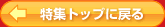 ���W�g�b�v�ɖ߂�