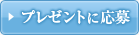 �v���[���g�ɉ���