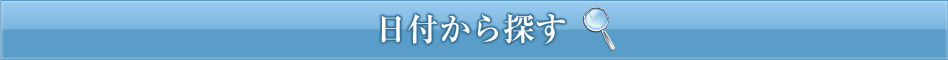 日付から検索