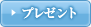�v���[���g