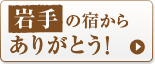 ���̏h���炠�肪�Ƃ�!