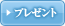 �v���[���g