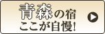 青森の宿ここが自慢