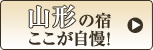 福島の宿ここが自慢