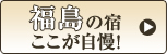 福島の宿ここが自慢