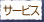 �T�[�r�X