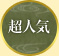 おもてなしプラン