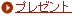 �v���[���g