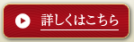 プラン詳しくはこちら
