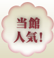 当館人気!