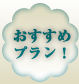 おすすめプラン!