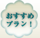 おすすめプラン!