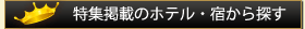 ���W�f�ڂ̃z�e���E�h����T��