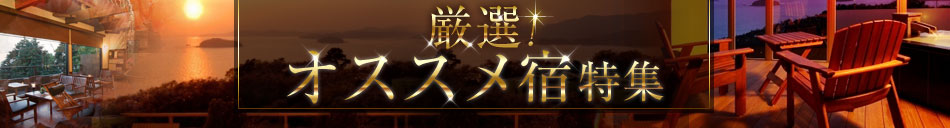 厳選!オススメ宿特集