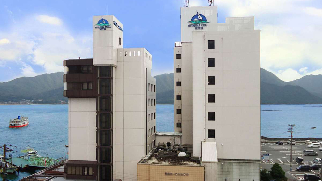 宮島コーラルホテル【広島県】