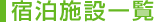 宿泊施設一覧