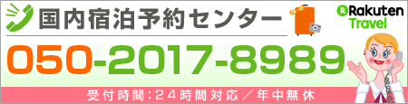 宿泊予約センター