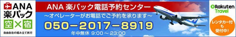 ＡＮＡ楽パック電話予約センター
