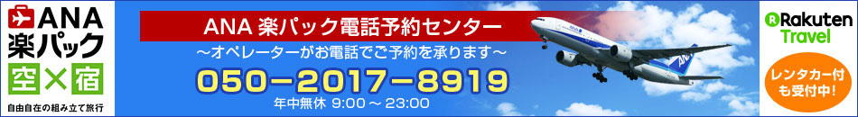 ANA楽パック電話予約センター