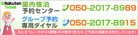宿泊予約センター