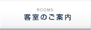 客室のご案内
