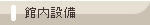館内設備