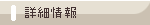 詳細情報