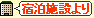 宿泊施設より