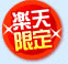 楽天限定