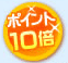 ポイント10倍
