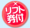 リフト券付
