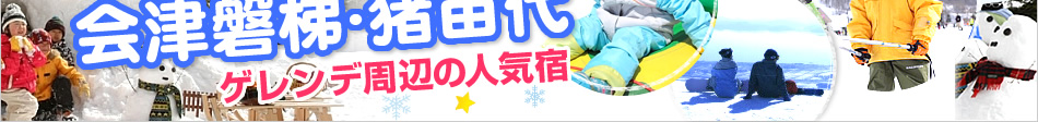 会津磐梯・猪苗代 スキー特集