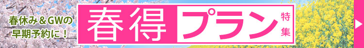 春休み&GW早期予約 春得プラン特集