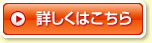 詳しくはこちら